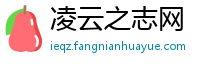 凌云之志网